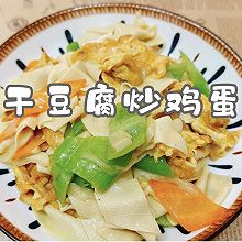 #加油 阿根廷#干豆腐炒鸡蛋