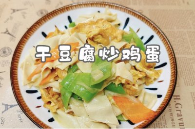 干豆腐炒鸡蛋