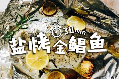 （30分钟）柠檬盐烤金鲳鱼