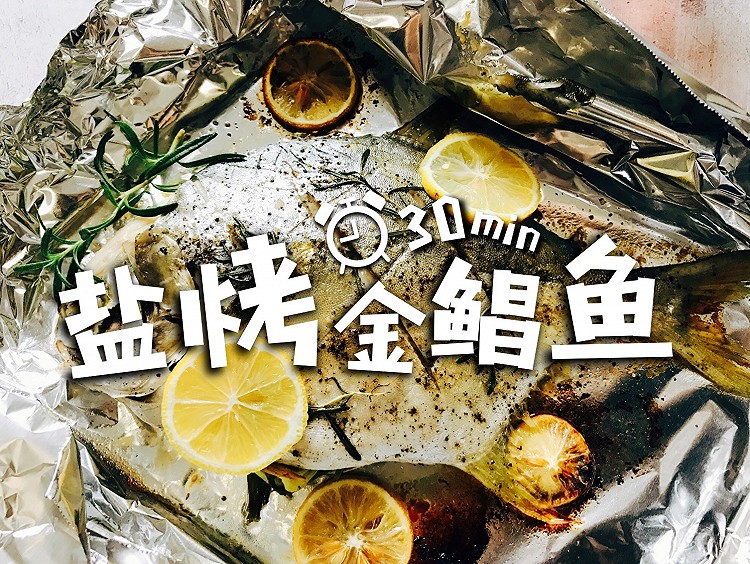 （30分钟）柠檬盐烤金鲳鱼的做法