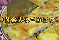 #美食视频挑战赛#武汉三鲜豆皮的做法