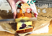 #美食视频挑战赛#百香果蓝莓磅蛋糕的做法