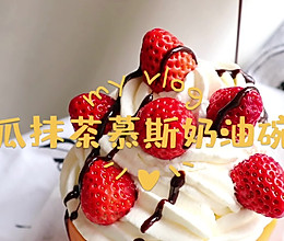 #美食视频挑战赛#超甜木瓜抹茶慕斯奶油碗的做法