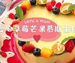 #美食视频挑战赛#爱心草莓芒果慕斯蛋糕的做法