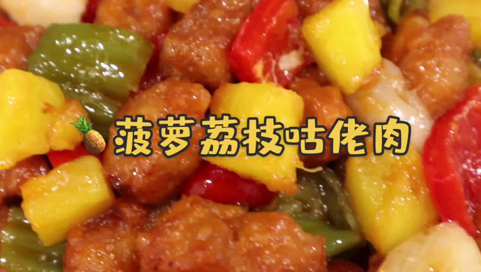 菠萝荔枝咕佬肉