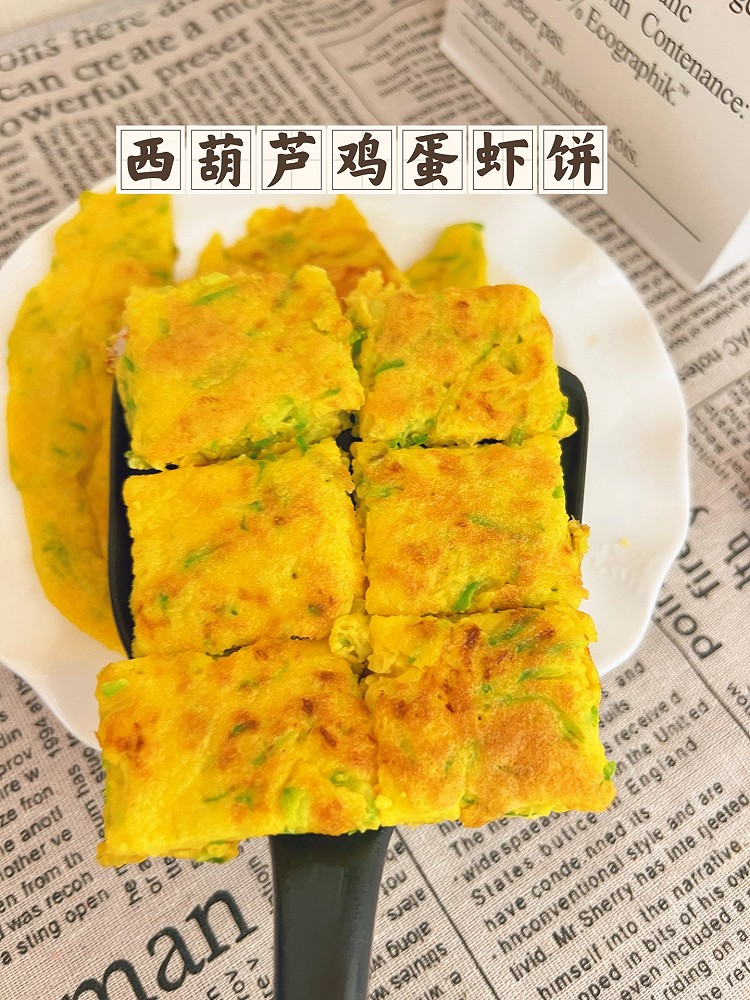 西葫芦鸡蛋虾饼的做法