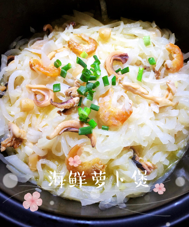 咸鲜味的—海鲜萝卜煲的做法