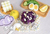 减脂早餐下午茶 | 紫薯香蕉燕麦杯的做法