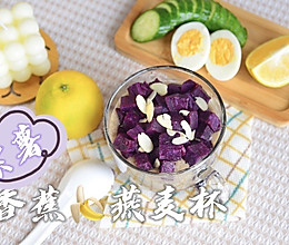 减脂早餐下午茶 | 紫薯香蕉燕麦杯的做法