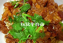 #橄享国民味 热烹更美味#红烧牛肉面的做法