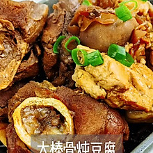 大棒骨炖豆腐