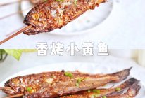 香烤小黄鱼的做法