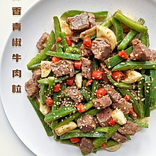 减脂1｜蒜香青椒牛肉粒