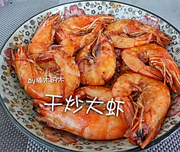 干炒大虾，超级入味的做法