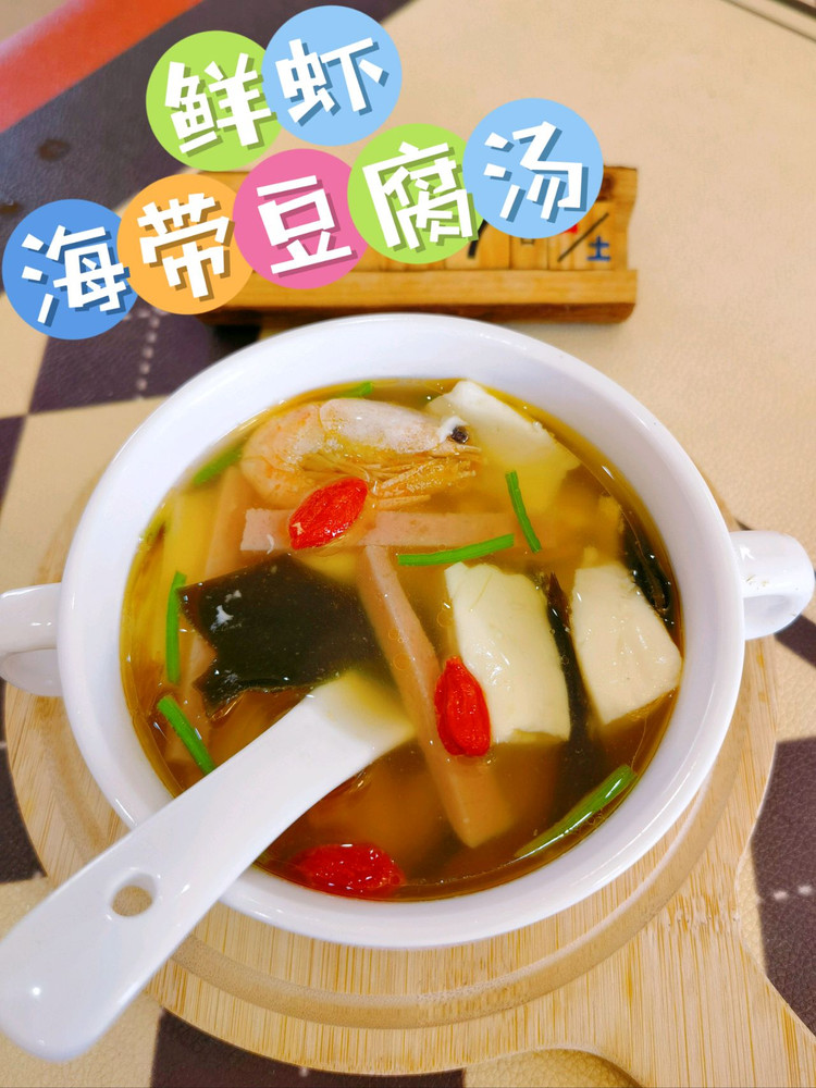低脂鲜虾海带豆腐汤的做法