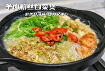 #冬季滋补花样吃法#
羊肉白菜粉丝煲，开胃解馋又滋补的做法