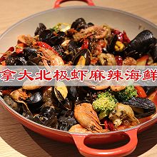 #轻食季怎么吃#不仅辣还有鲜，加拿大北极虾麻辣海鲜锅