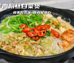 #冬季滋补花样吃法#
羊肉白菜粉丝煲，开胃解馋又滋补的做法