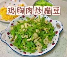中餐减脂｜低卡鸡胸肉炒扁豆的做法
