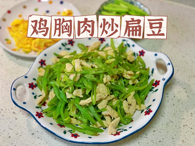 中餐减脂｜低卡鸡胸肉炒扁豆的做法