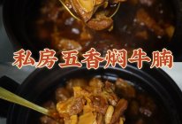 巨好吃、巨下饭的秘制五香牛腩 家常菜的做法