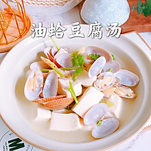 #精致一人食#油蛤豆腐汤