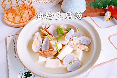 油蛤豆腐汤