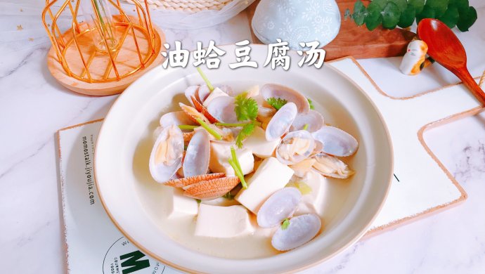 油蛤豆腐汤