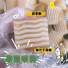 椰汁千层糕（不出水）
