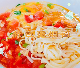 #宅家厨艺 全面来电#荷包蛋焖面的做法