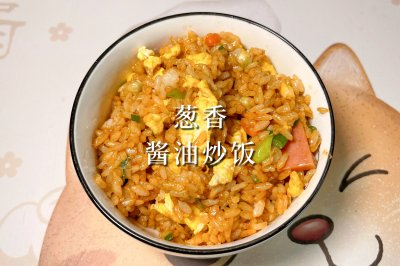 葱香酱油炒饭