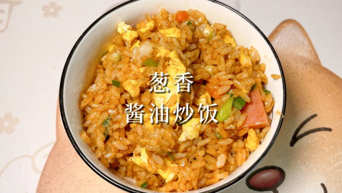 葱香酱油炒饭