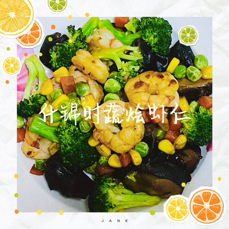 什锦时蔬烩虾仁的做法