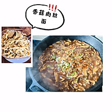 香菇肉丝面