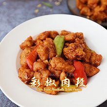 超级美味宴客菜 | 彩椒肉段#年夜饭上桌啦#