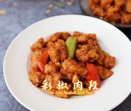 超级美味宴客菜 | 彩椒肉段#年夜饭上桌啦#的做法