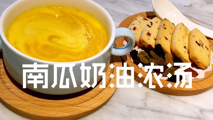 南瓜奶油浓汤