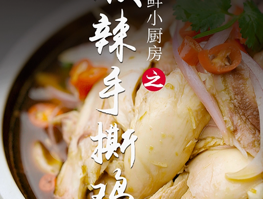 酸辣手撕鸡