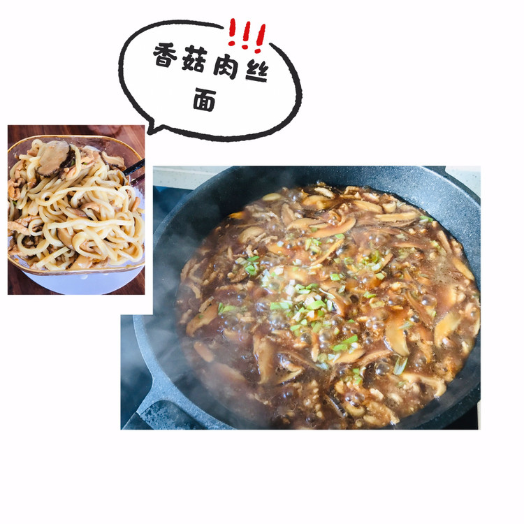 香菇肉丝面的做法