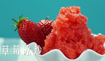 爱的味道|草莓冰沙