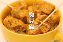 超快手『自制臭豆腐』的做法