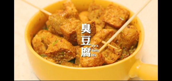 超快手『自制臭豆腐』