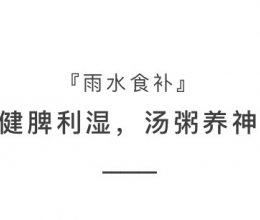 2雨水02.19～03.05的做法