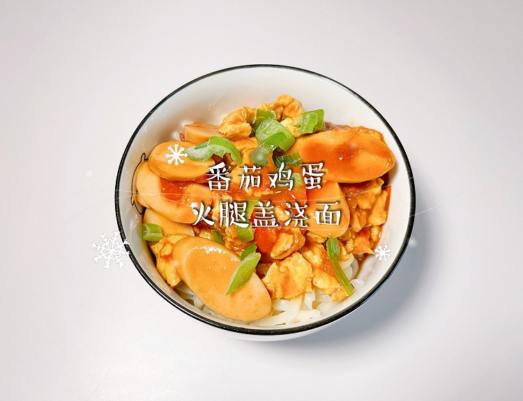 番茄鸡蛋火腿盖浇面的做法