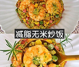 减脂无米炒饭㊙️不含一粒米饭的蛋炒饭‼️的做法