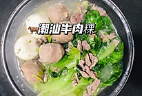 家乡的味道——潮汕牛肉丸➕牛肉粿条/汤粉的做法