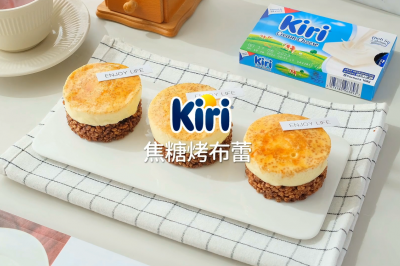 Kiri®焦糖烤布蕾