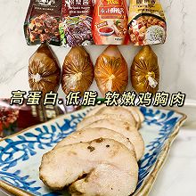减脂.懒人必备.零失败.低脂软嫩鸡胸肉
