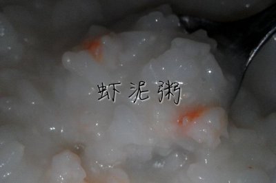虾泥粥(宝宝营养粥)