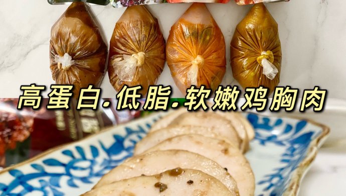 减脂.懒人必备.零失败.低脂软嫩鸡胸肉